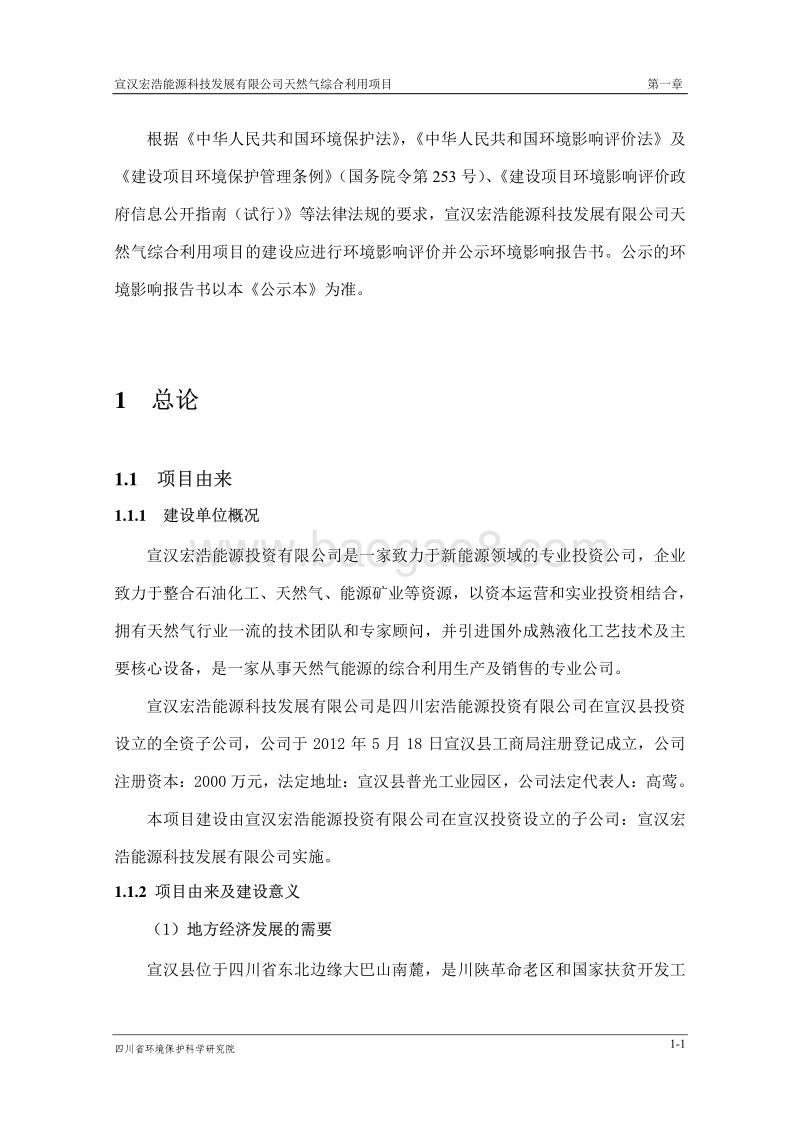 XX公司天然气综合利用项目环境影响评价报告书.pdf_第3页