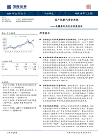 2017-2018电镀金刚线行业深度报告.pdf