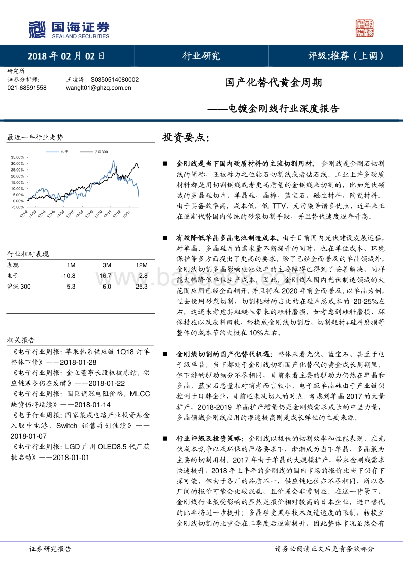 2017-2018电镀金刚线行业深度报告.pdf_第1页