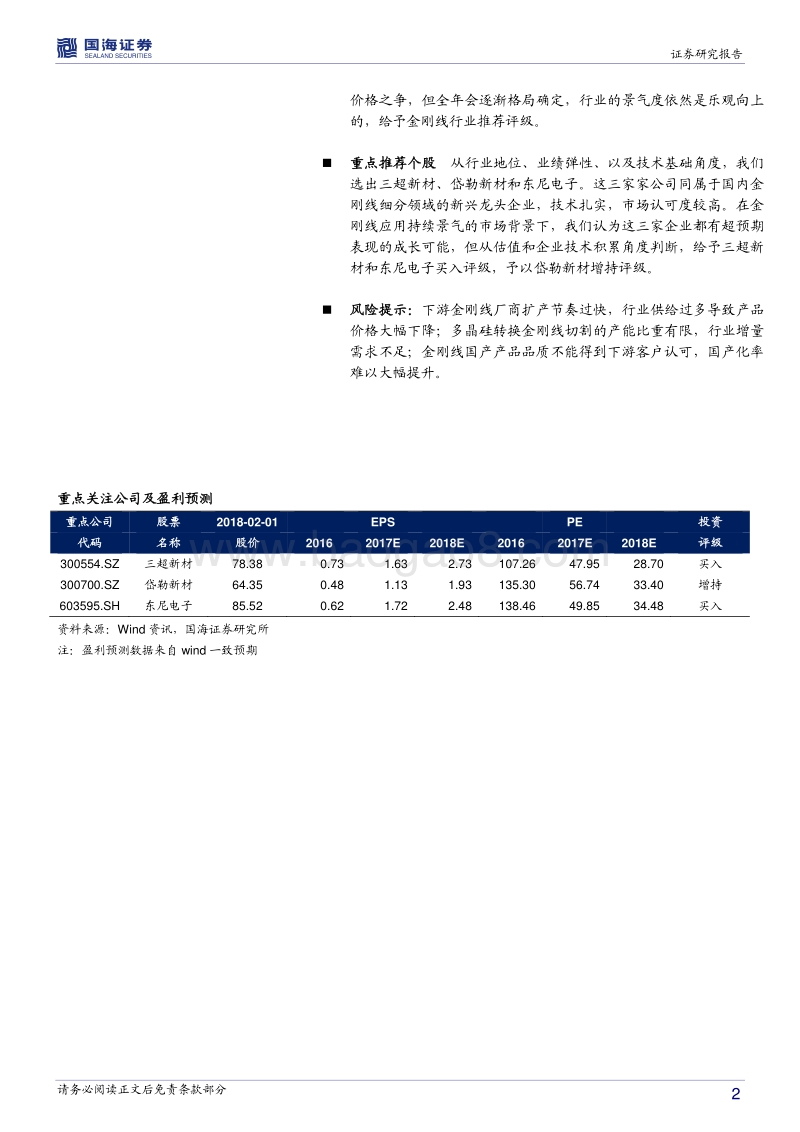 2017-2018电镀金刚线行业深度报告.pdf_第2页