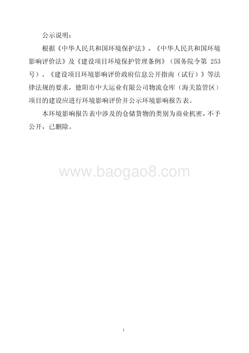 XX公共租赁住房项目环境影响评价报告书.pdf_第2页