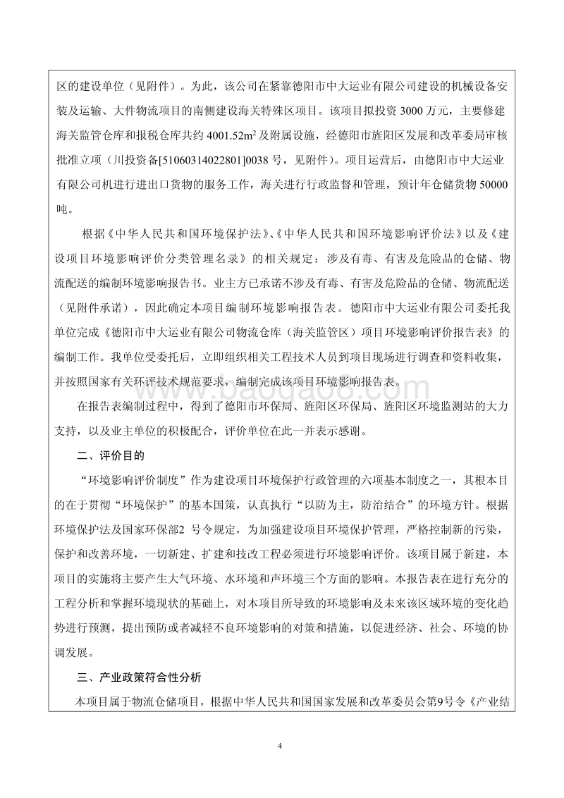 XX公共租赁住房项目环境影响评价报告书.pdf_第5页