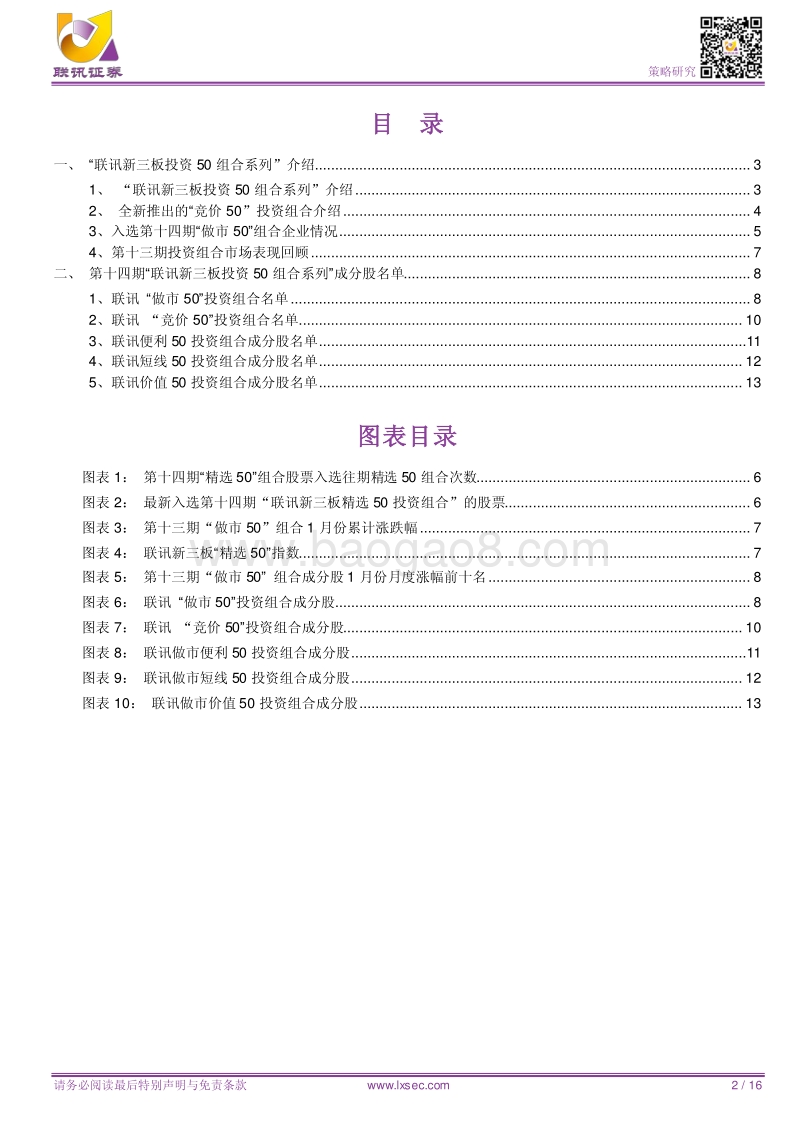 新三板投资组合系列报告（十四）：迎接新交易制度实施，全新推出“竞价50”投资组合.pdf_第2页