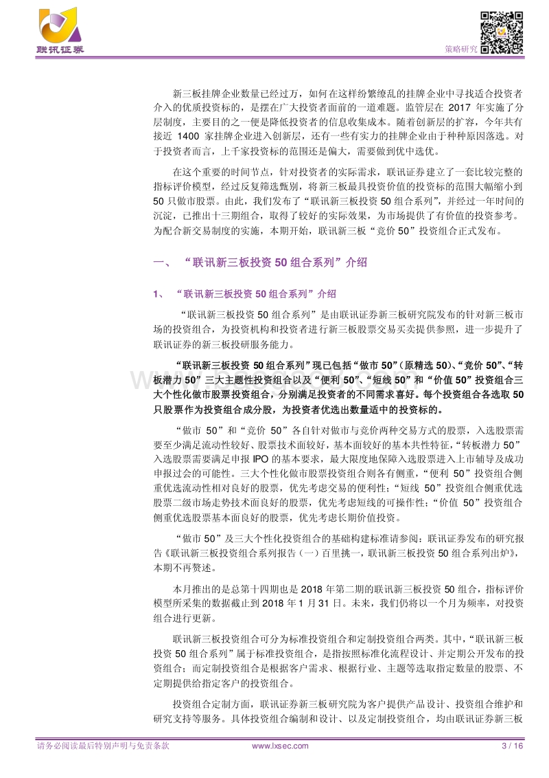 新三板投资组合系列报告（十四）：迎接新交易制度实施，全新推出“竞价50”投资组合.pdf_第3页