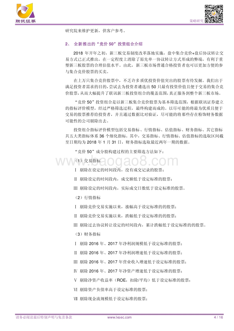 新三板投资组合系列报告（十四）：迎接新交易制度实施，全新推出“竞价50”投资组合.pdf_第4页