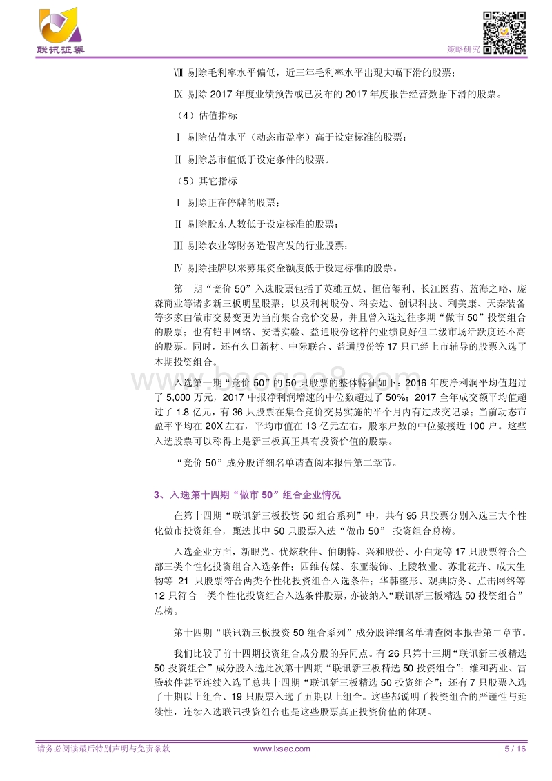新三板投资组合系列报告（十四）：迎接新交易制度实施，全新推出“竞价50”投资组合.pdf_第5页