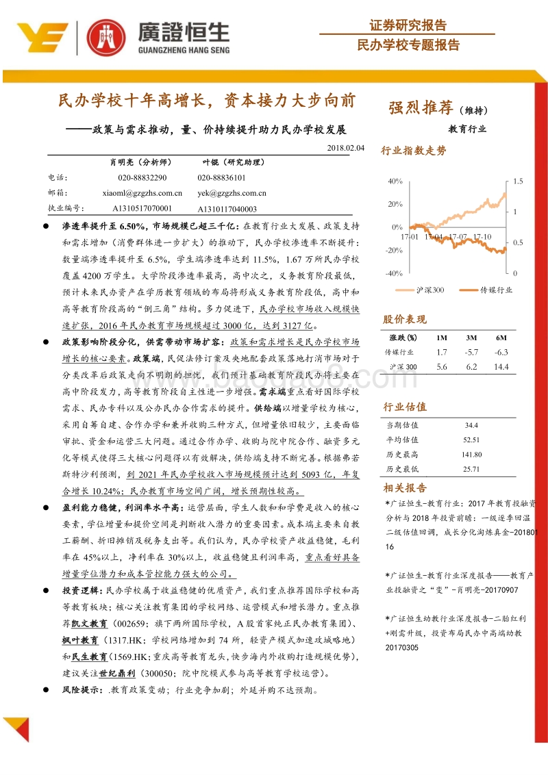 2017-2018民办学校专题分析报告.pdf_第1页