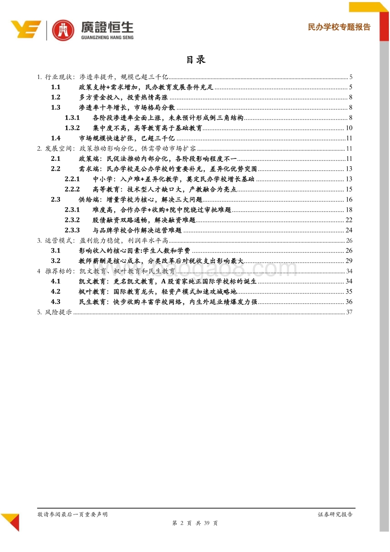 2017-2018民办学校专题分析报告.pdf_第2页