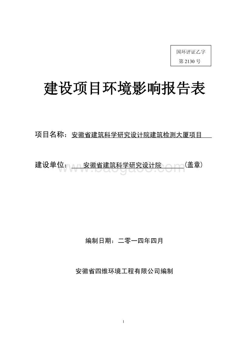 XX科学研究设计院环境影响评价报告书.pdf_第1页