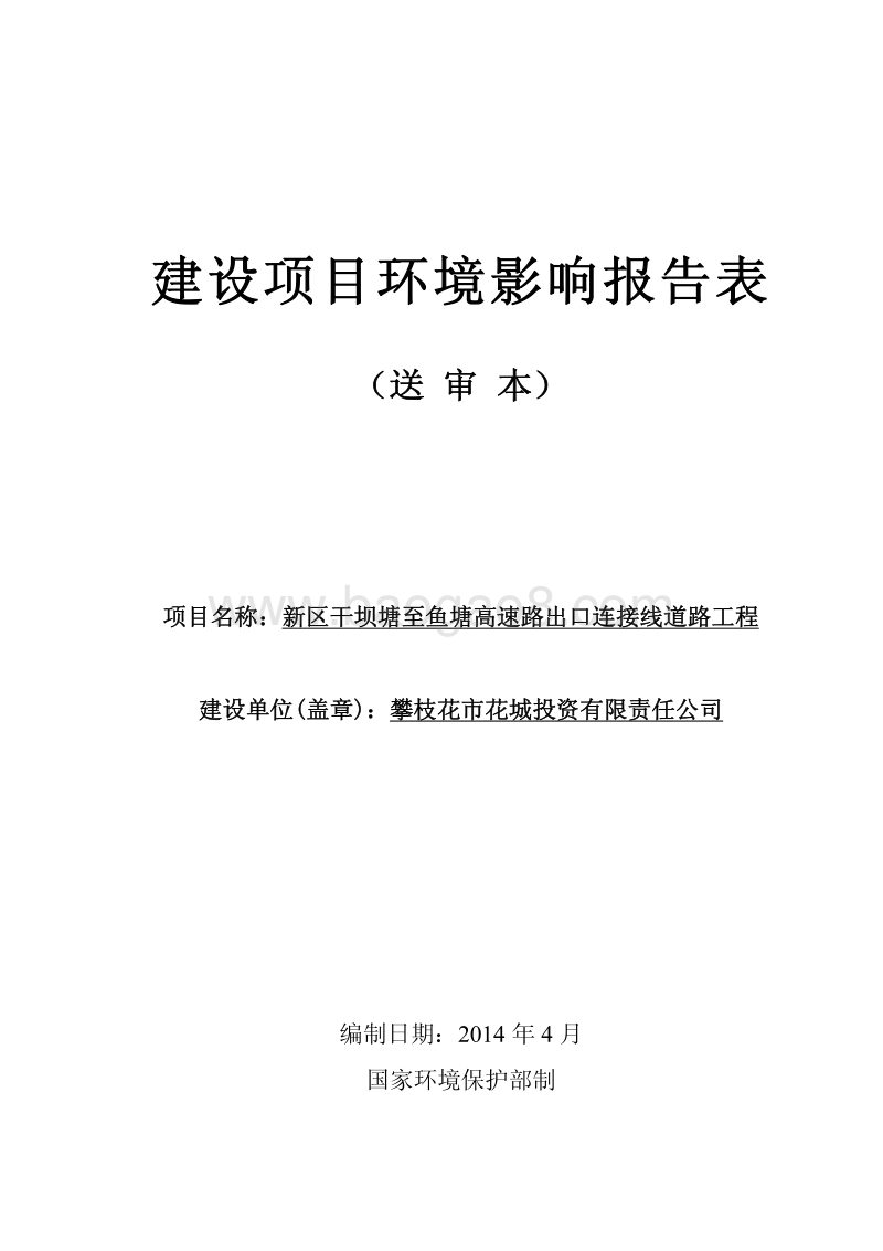 XX道路工程环境影响评价报告书 (3).pdf_第1页