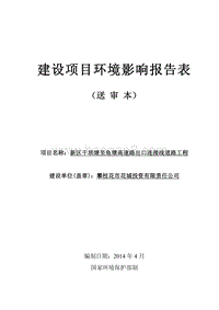 XX道路工程环境影响评价报告书 (3).pdf