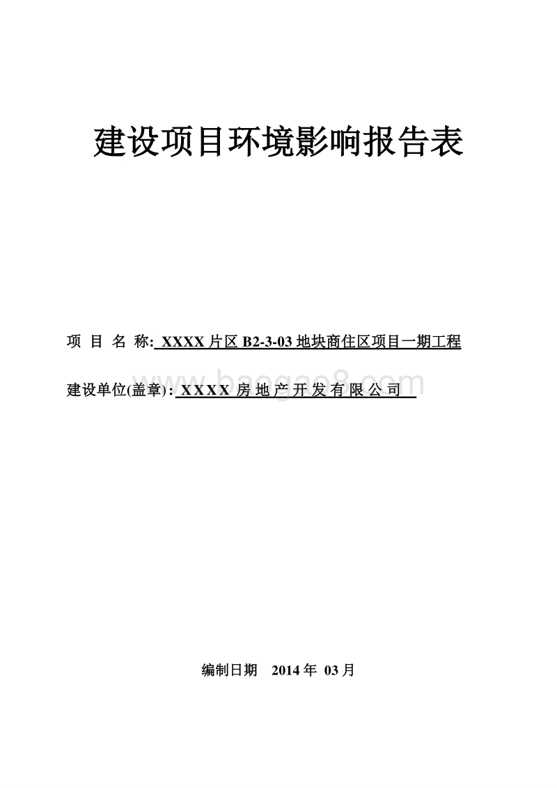 XX商住区项目工程环境影响评价报告书.doc_第1页