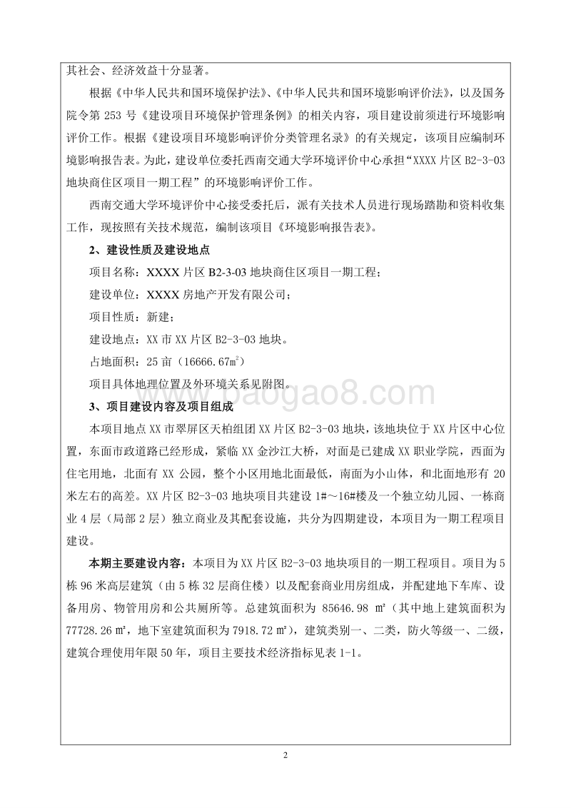 XX商住区项目工程环境影响评价报告书.doc_第4页