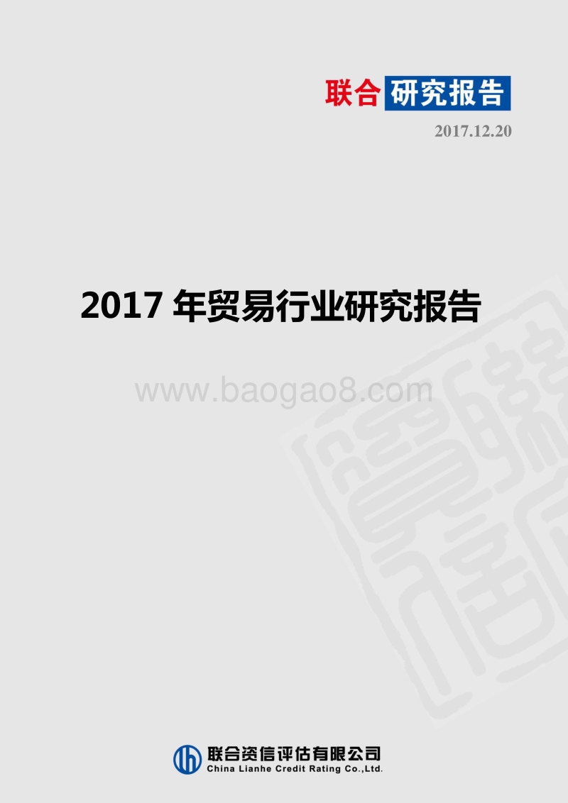 2017-2018年贸易行业研究报告.pdf_第1页