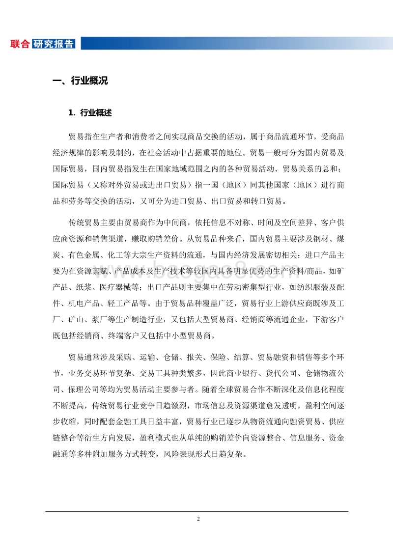 2017-2018年贸易行业研究报告.pdf_第3页