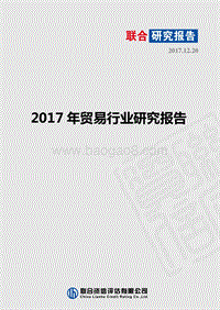 2017-2018年贸易行业研究报告.pdf