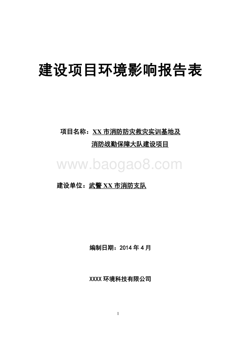 XX消防防灾救灾实训基地建设项目环境影响报告表.doc_第1页
