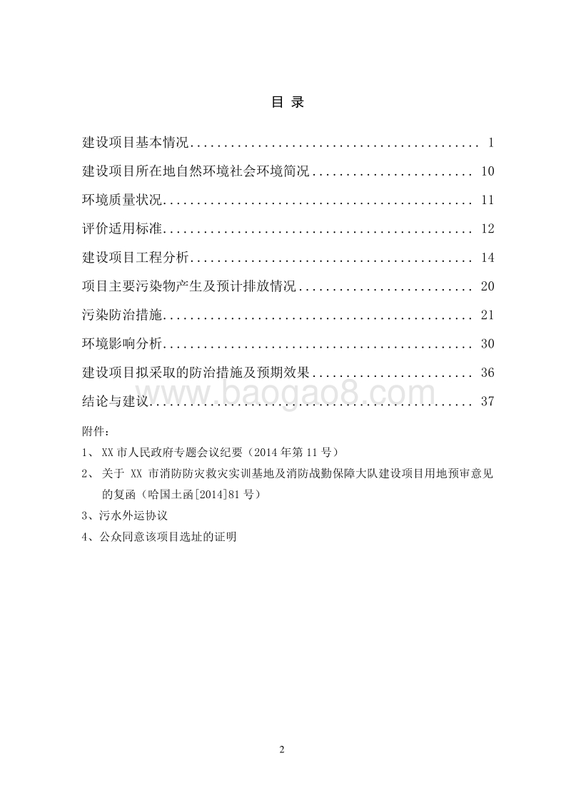 XX消防防灾救灾实训基地建设项目环境影响报告表.doc_第2页