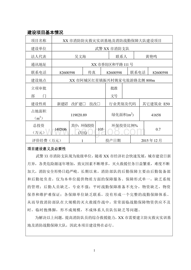 XX消防防灾救灾实训基地建设项目环境影响报告表.doc_第3页