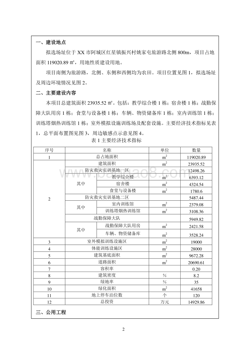 XX消防防灾救灾实训基地建设项目环境影响报告表.doc_第4页
