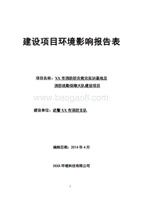 XX消防防灾救灾实训基地建设项目环境影响报告表.doc
