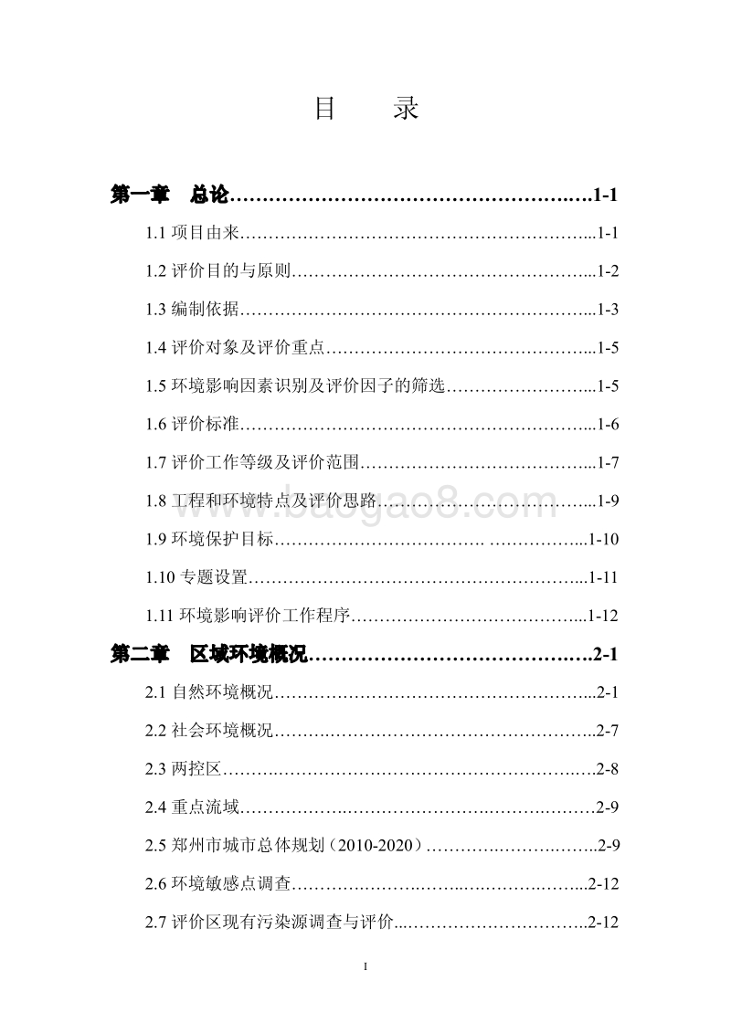 XX小区建设项目环境影响评价报告书.pdf_第2页