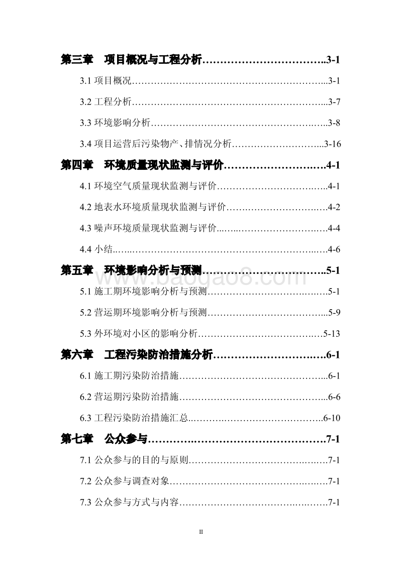 XX小区建设项目环境影响评价报告书.pdf_第3页