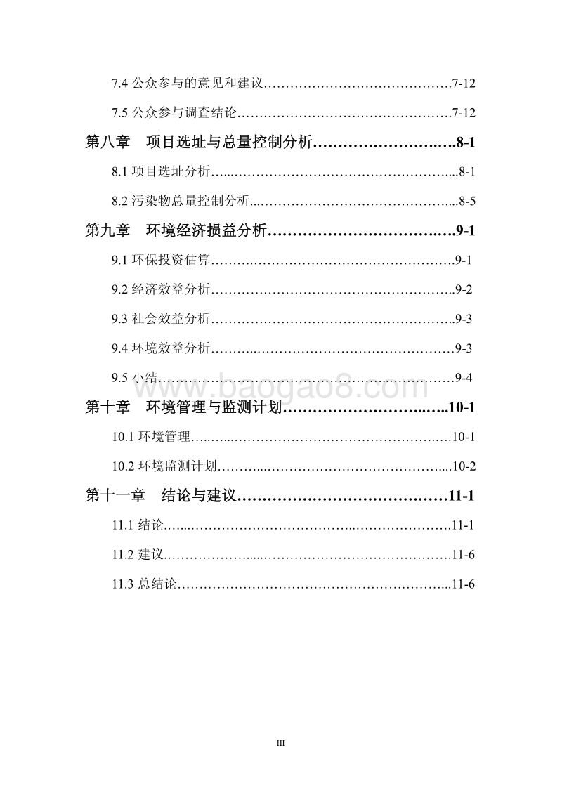 XX小区建设项目环境影响评价报告书.pdf_第4页