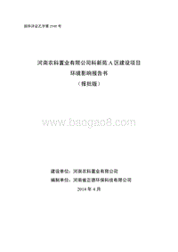 XX小区建设项目环境影响评价报告书.pdf