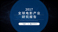 2017全球电影产业研究报告.pdf