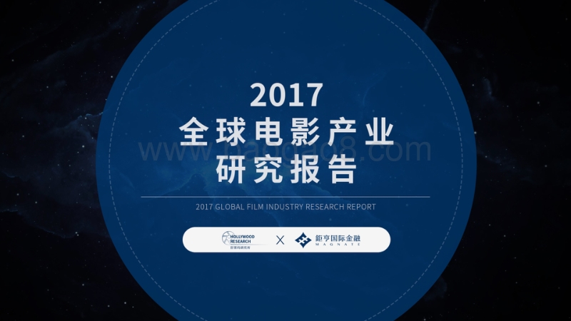 2017全球电影产业研究报告.pdf_第1页