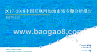 2017-2018中国互联网加油市场专题分析报告.pptx