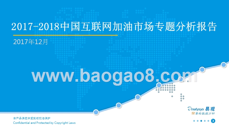 2017-2018中国互联网加油市场专题分析报告.pptx_第1页