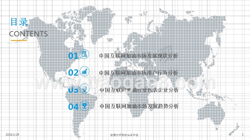 2017-2018中国互联网加油市场专题分析报告.pptx_第3页