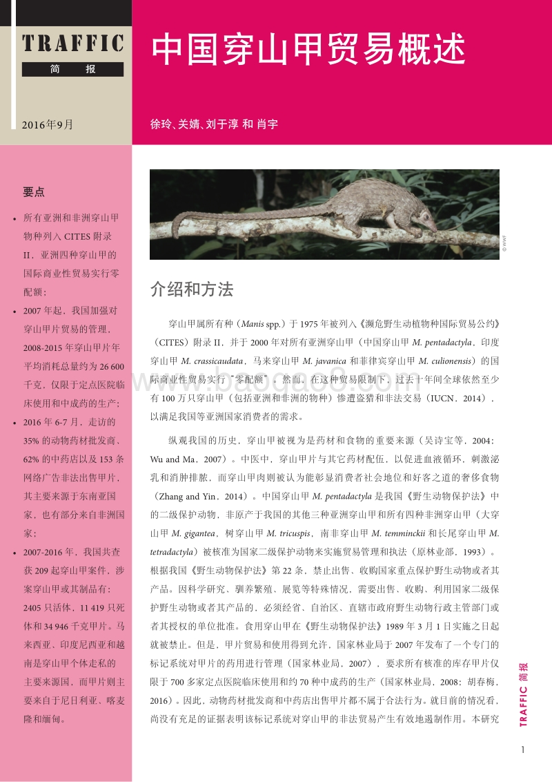 中国穿山甲贸易概述.pdf_第1页