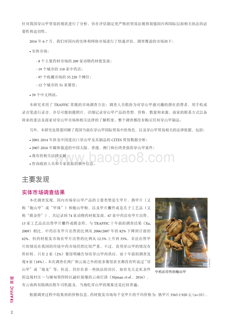 中国穿山甲贸易概述.pdf_第2页
