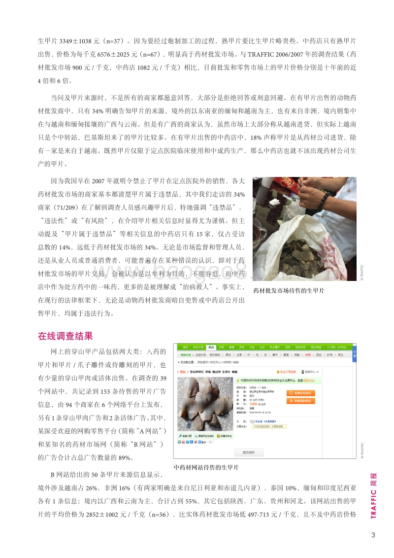 中国穿山甲贸易概述.pdf_第3页