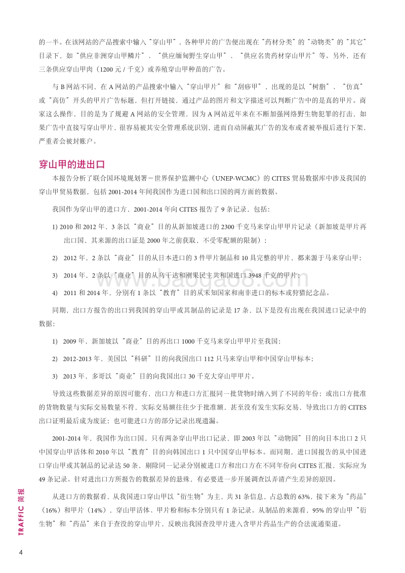 中国穿山甲贸易概述.pdf_第4页