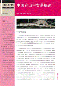 中国穿山甲贸易概述.pdf