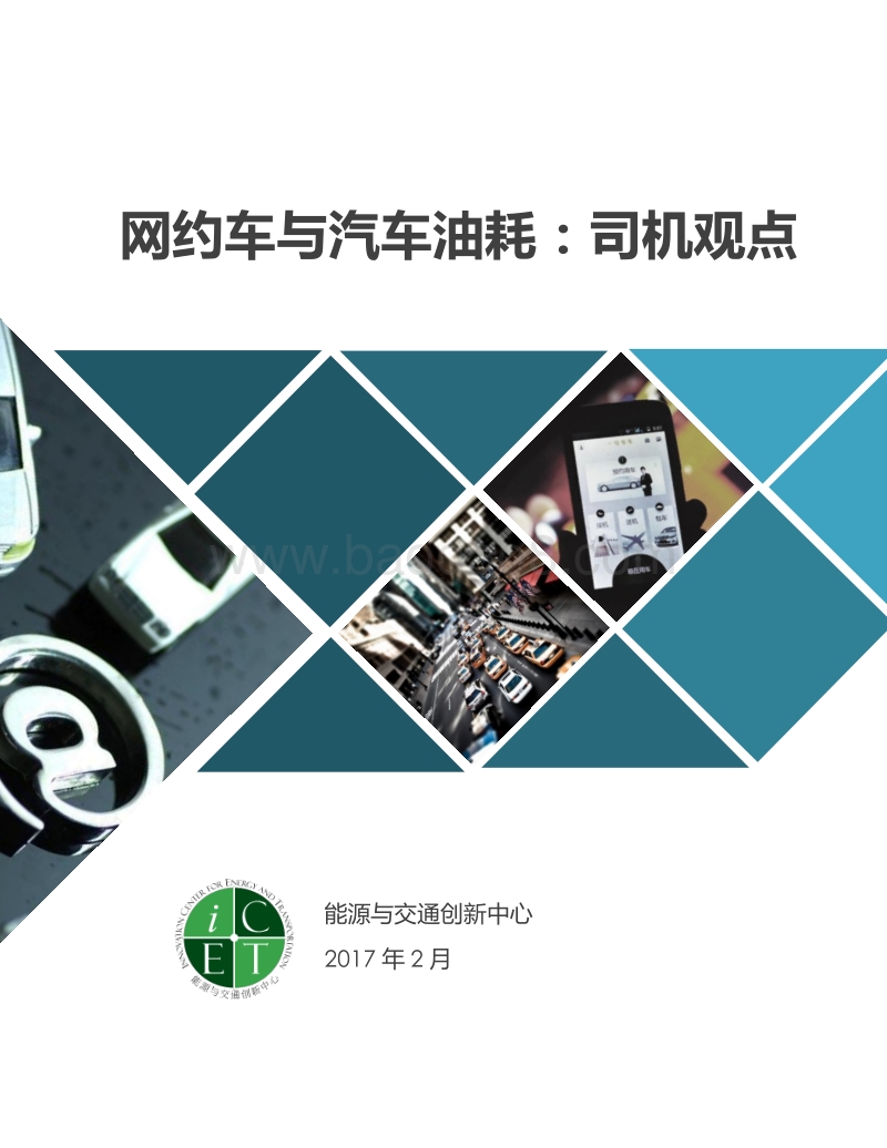 2017-2018网约车与汽车油耗司机观点分析研究报告.pdf_第1页