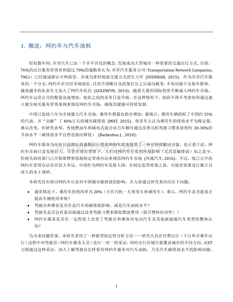 2017-2018网约车与汽车油耗司机观点分析研究报告.pdf_第5页