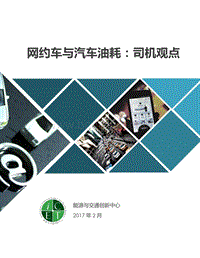 2017-2018网约车与汽车油耗司机观点分析研究报告.pdf