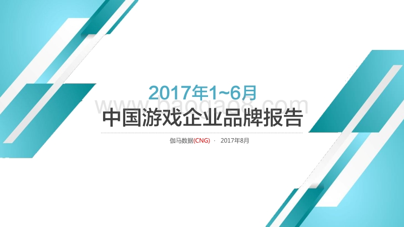 2017-2018年中国游戏企业品牌报告.pdf_第1页