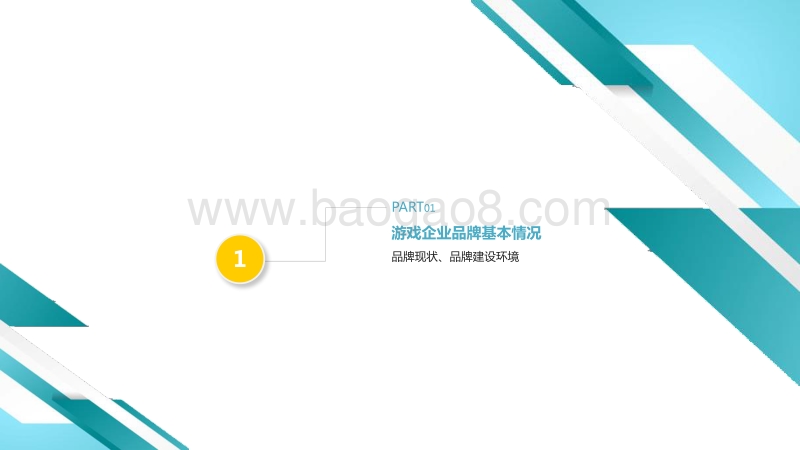 2017-2018年中国游戏企业品牌报告.pdf_第3页
