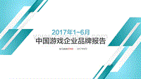 2017-2018年中国游戏企业品牌报告.pdf