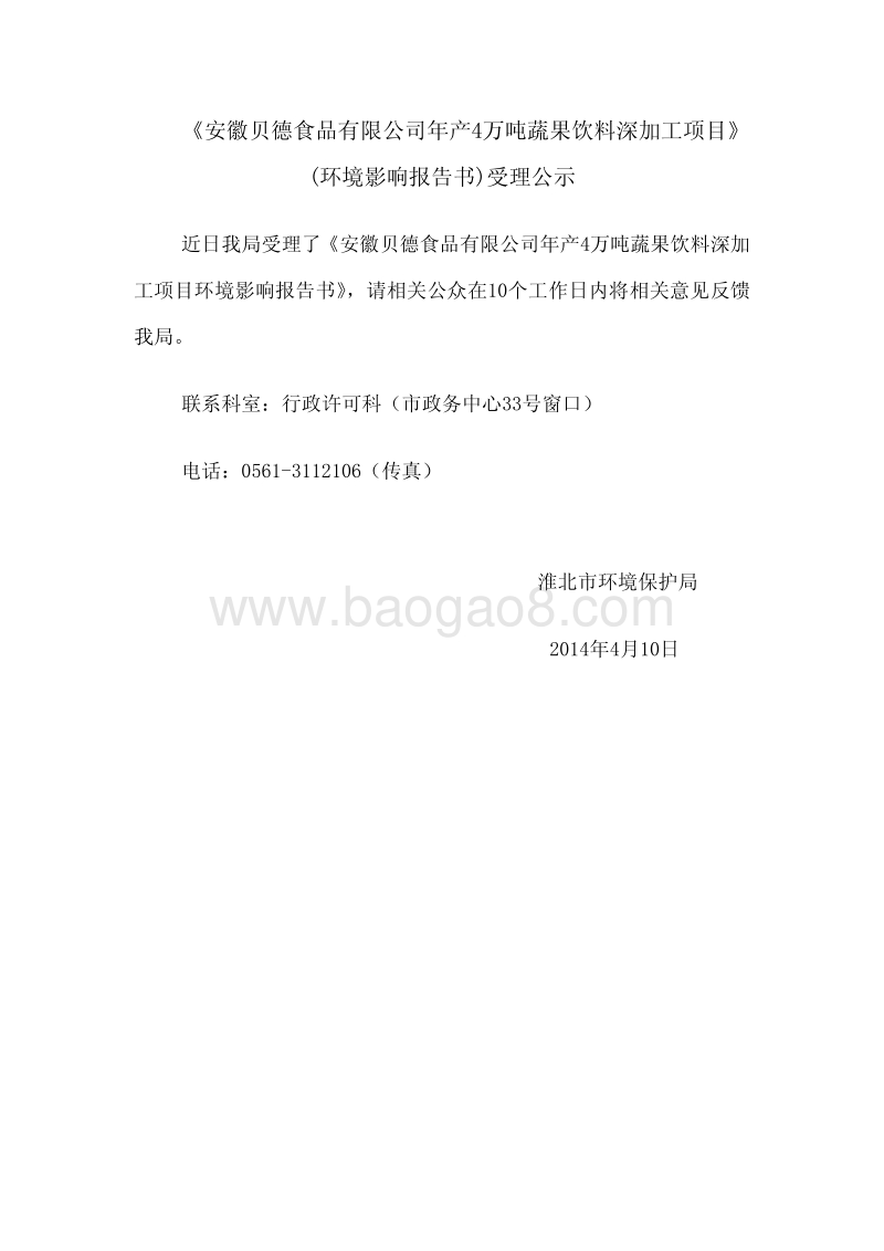 XX厂蔬果饮料深加工项目环境影响评价报告书.pdf_第1页