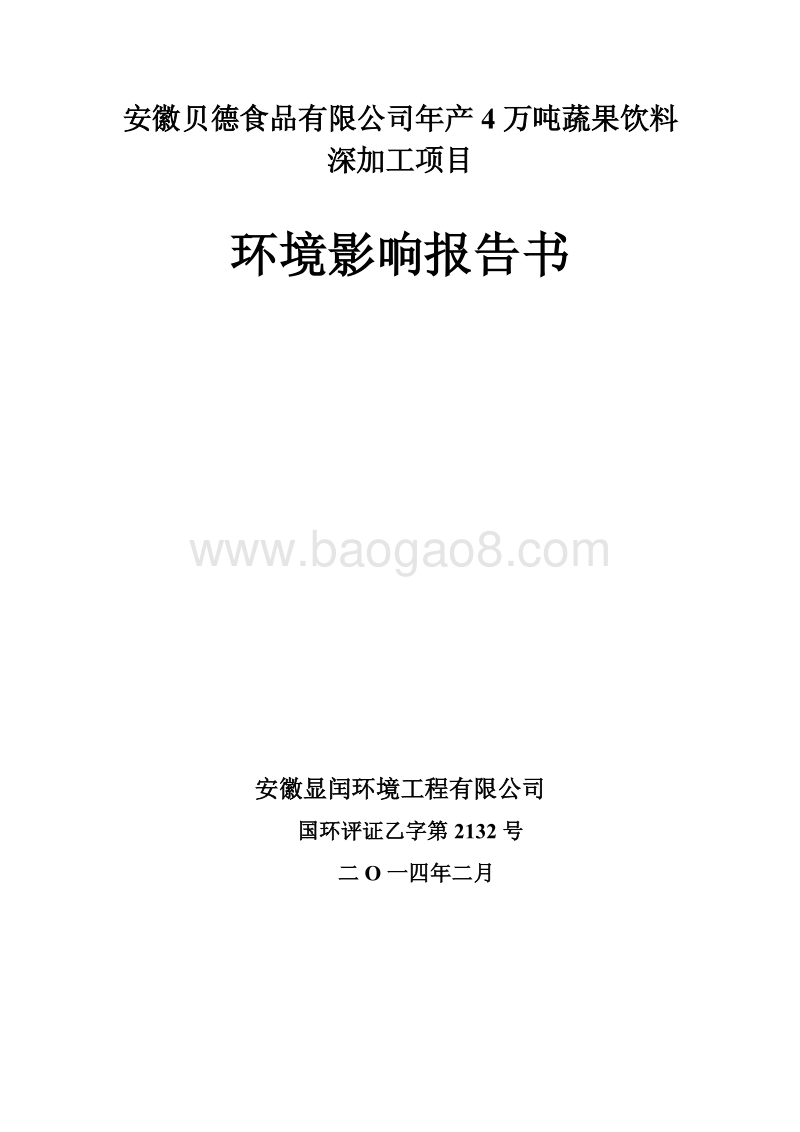 XX厂蔬果饮料深加工项目环境影响评价报告书.pdf_第2页