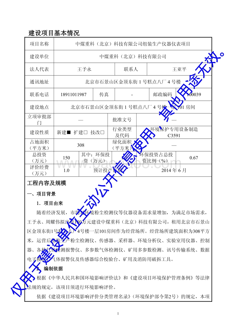 XX科技有限公司组装生产仪器仪表项目环境影响评价报告表.pdf_第3页