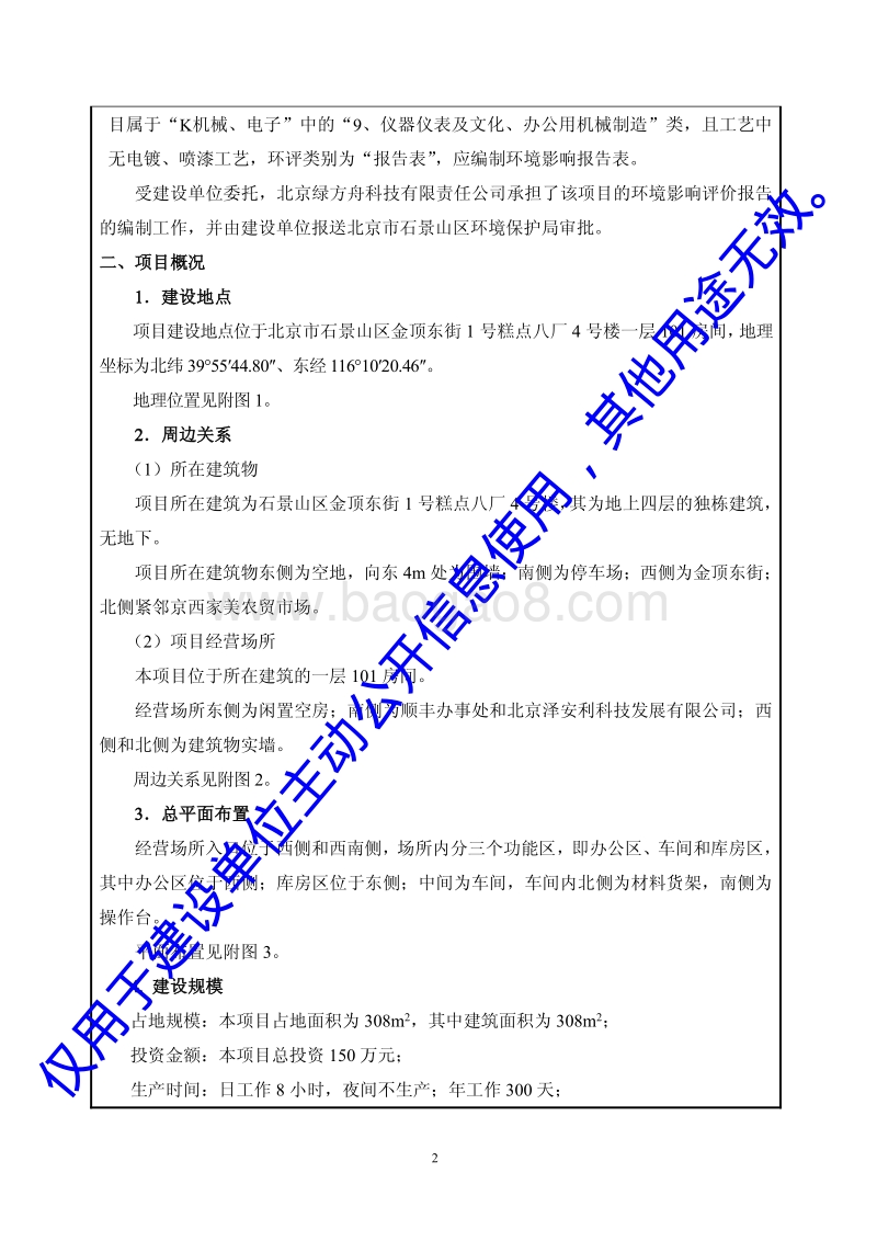 XX科技有限公司组装生产仪器仪表项目环境影响评价报告表.pdf_第4页