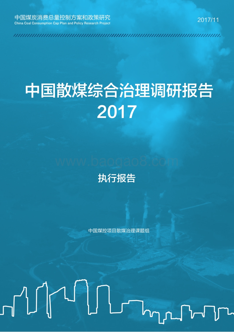 2017-2018中国散煤综合治理调研报告.pdf_第1页